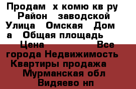 Продам 2х комю кв-ру  › Район ­ заводской › Улица ­ Омская › Дом ­ 1а › Общая площадь ­ 50 › Цена ­ 1 750 000 - Все города Недвижимость » Квартиры продажа   . Мурманская обл.,Видяево нп